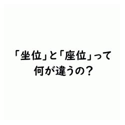 坐位|坐位と座位って何が違うの？ 